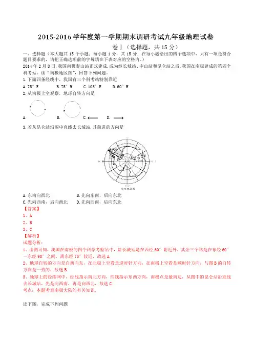 河北省保定市高阳县2016届九年级上学期期末考试地理试题解析(解析版)