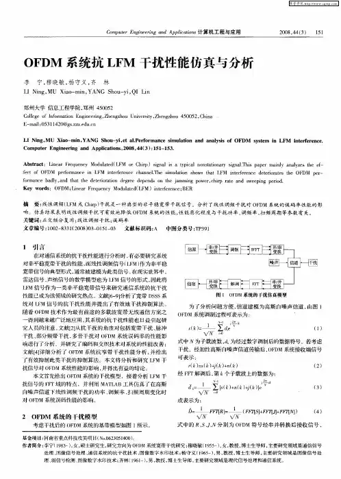 OFDM系统抗LFM干扰性能仿真与分析