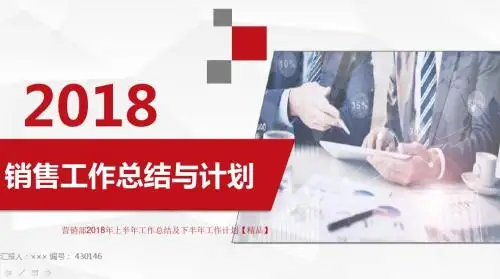 营销部2018年上半年工作总结及下半年工作计划【精品】