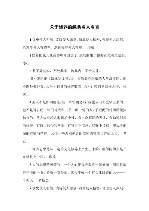 关于修养的经典名人名言