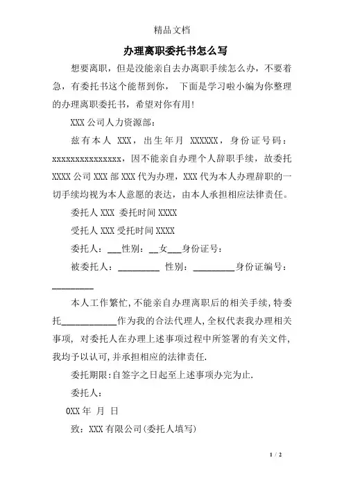 办理离职委托书怎么写
