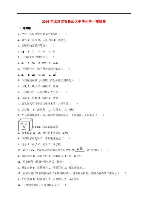 北京市石景山区2016届中考化学一模试题(含解析)