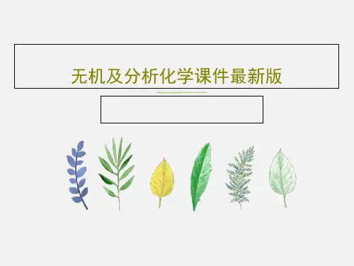 无机及分析化学课件最新版共43页