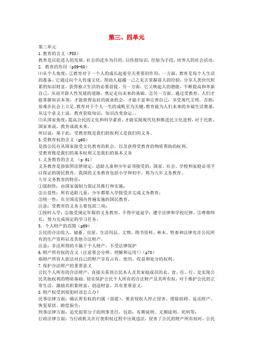 八年级政治下册 第3-4单元复习提纲 新人教版