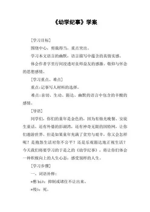 《幼学纪事》学案