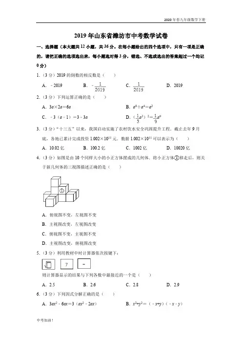 2020年春人教版九年级数学下册 2019山东省潍坊市中考数学试卷  解析版