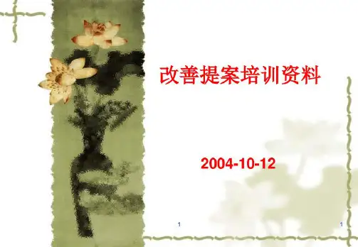 改善提案培训资料
