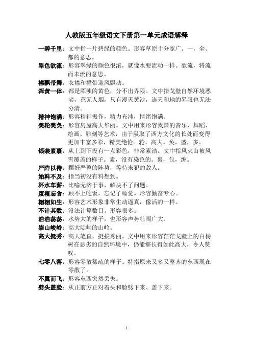人教版语文五年级下册成语解释 (1)