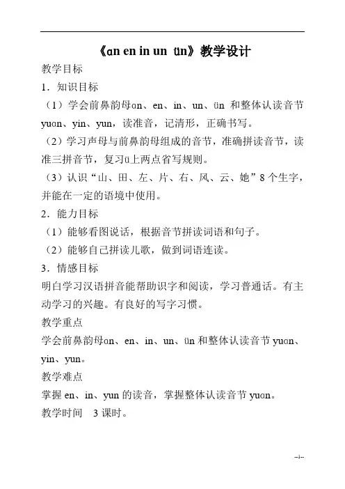 人教版一年级语文上册  《an en in un ǖn》教案2