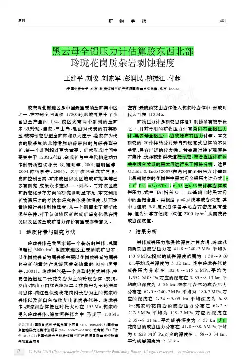 黑云母全铝压力计估算胶东西北部玲珑花岗质杂岩剥蚀程度