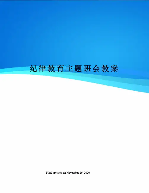 纪律教育主题班会教案 2