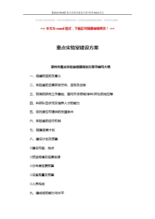 【2018-2019】重点实验室建设方案-优秀word范文 (3页)
