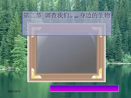 七年级生物上册第三单元第四章《调查我们身边的生物》
