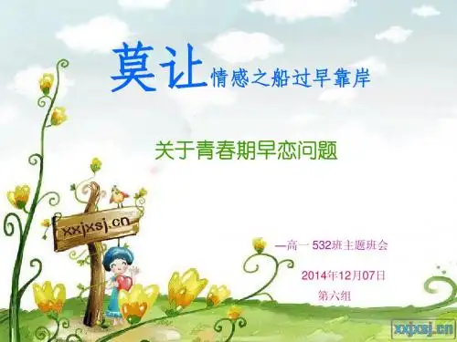 关于早恋的主题班会