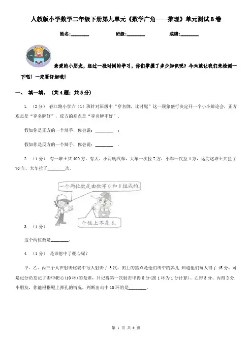 人教版小学数学二年级下册第九单元《数学广角——推理》单元测试B卷