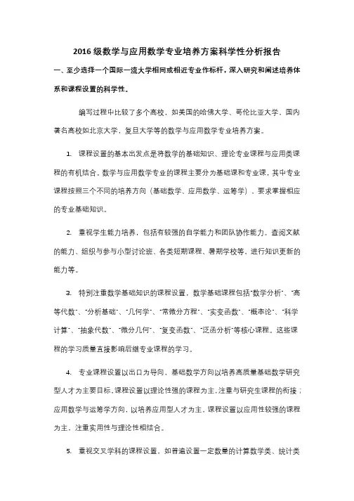 1.数学与应用数学专业培养方案科学性分析报告