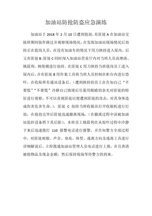 加油站防抢防盗应急预案演练