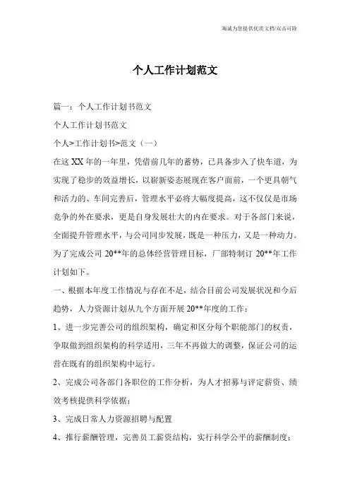 个人工作计划范文