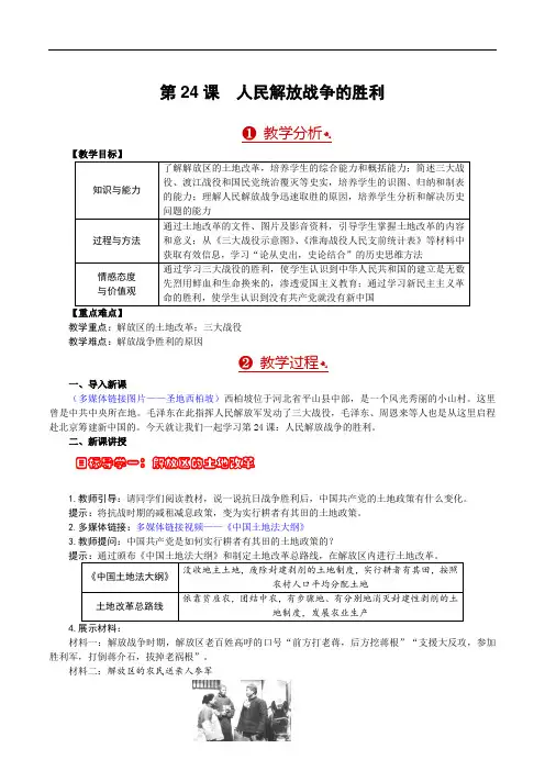 第24课 人民解放战争的胜利 教案