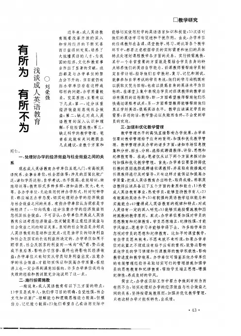有所为  有所不为——浅谈成人英语教育