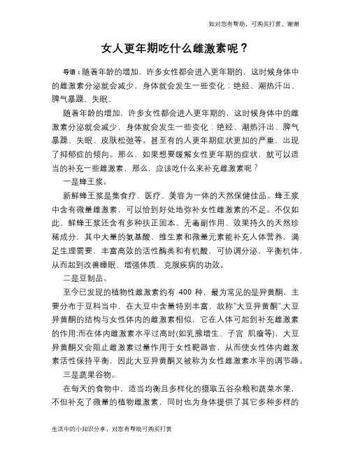 女人更年期吃什么雌激素呢？