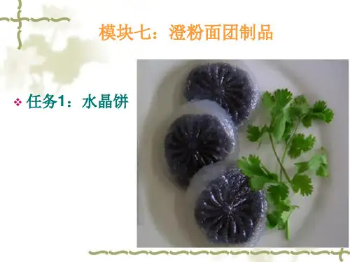 中式面点制作_07澄粉面团制品综述