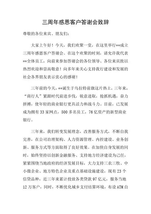 三周年感恩客户答谢会致辞