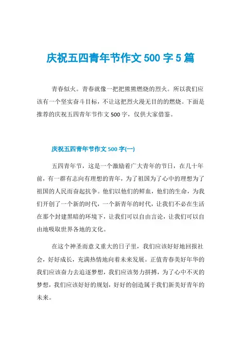 庆祝五四青年节作文500字5篇