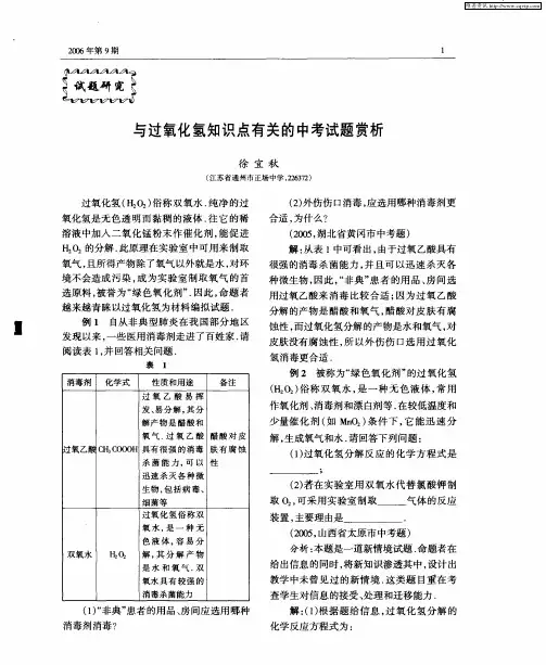 与过氧化氢知识点有关的中考试题赏析