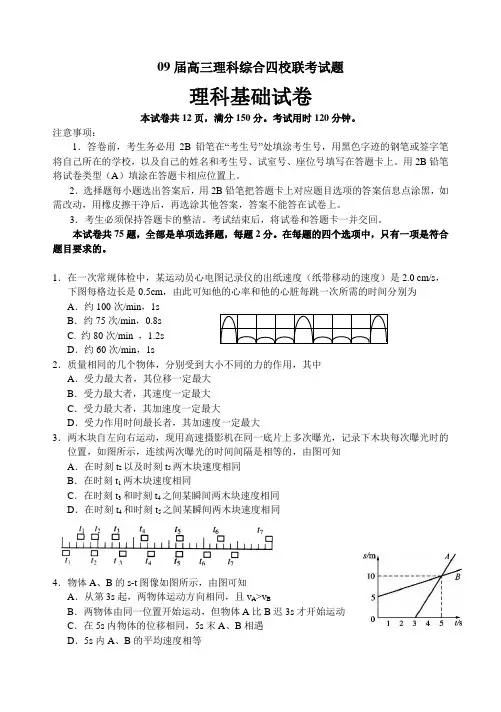 09届高三理科综合四校联考试题