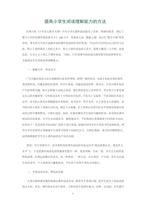 提高小学生阅读理解能力的方法
