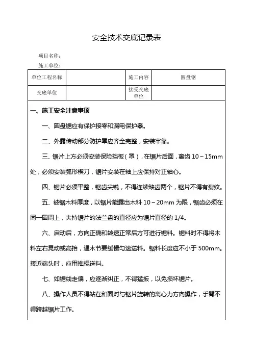 圆盘锯安全技术交底