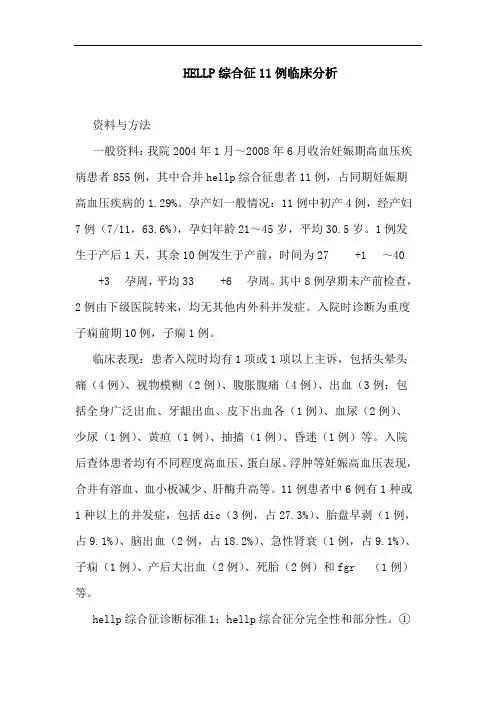 HELLP综合征11例临床分析 2