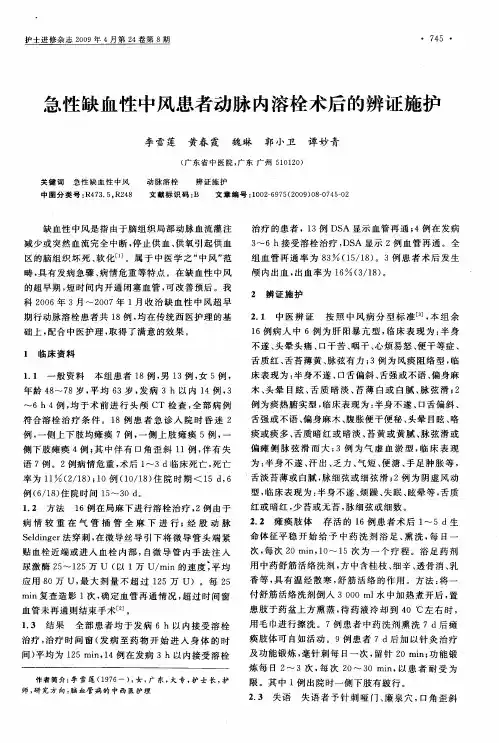 急性缺血性中风患者动脉内溶栓术后的辨证施护