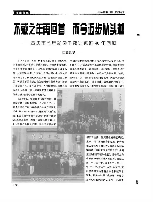 不惑之年再回首 而今迈步从头越——重庆市首届新闻干部训练班40年回顾