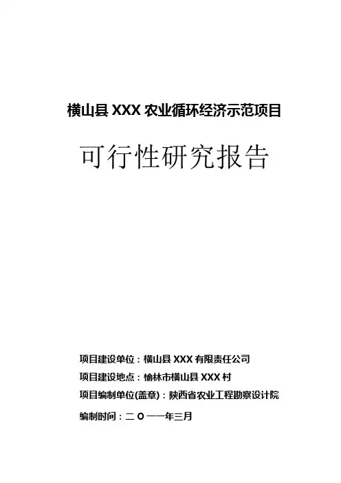 横山县农业循环经济示范项目可行性研究报告