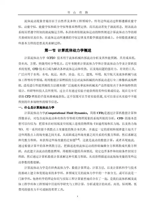 流体流动数值模拟PDF.pdf