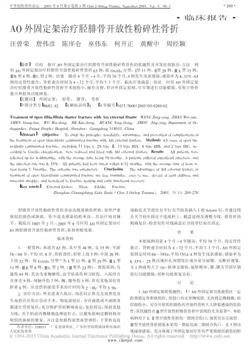 AO外固定架治疗胫腓骨开放性粉碎性骨折_汪曾荣