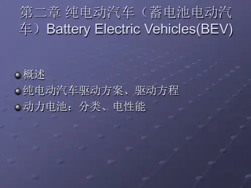 纯电动汽车--驱动结构和电池性能