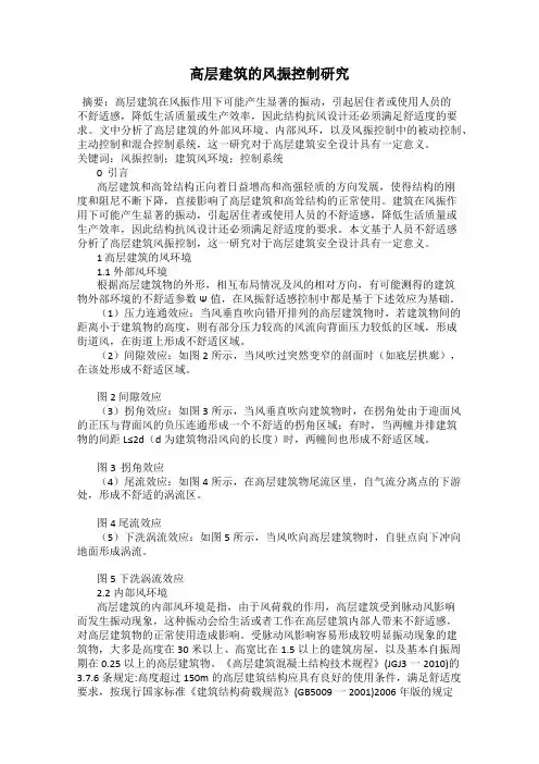 高层建筑的风振控制研究