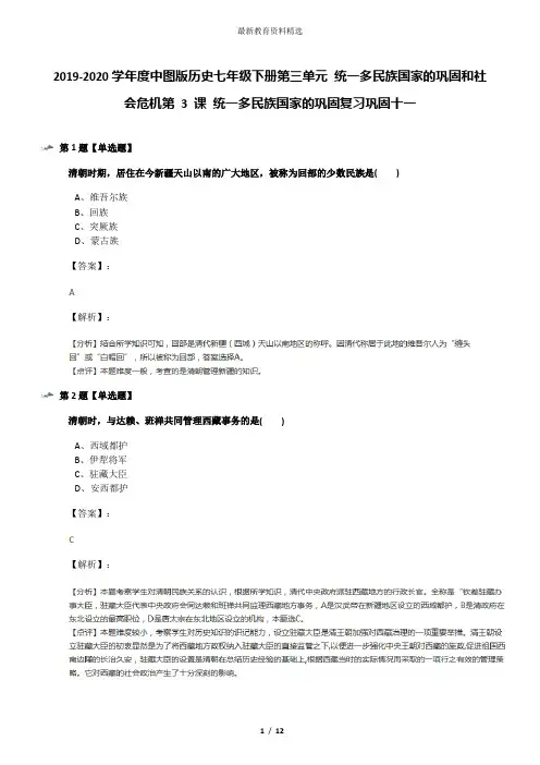 2019-2020学年度中图版历史七年级下册第三单元 统一多民族国家的巩固和社会危机第 3 课 统一多民族国家的巩
