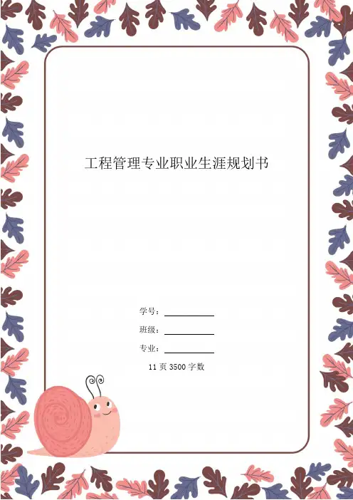 【11页】工程管理专业的职业生涯规划书