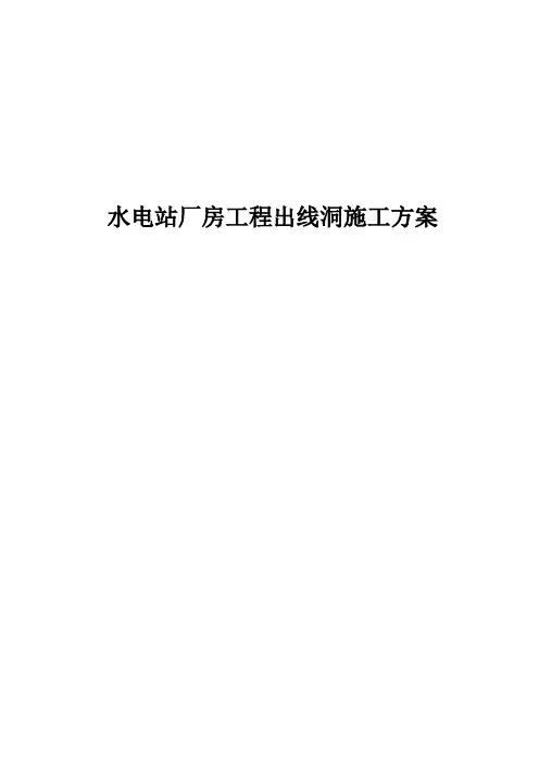 水电站厂房工程出线洞施工方案