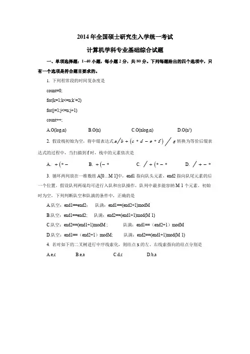 2014考研计算机学科专业基础综合