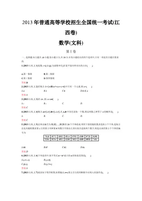 2013年普通高等学校招生全国统一考试(江西卷)-文科数学