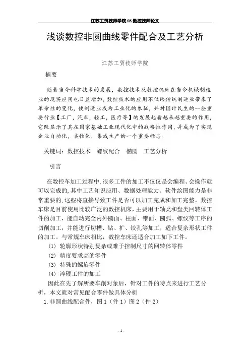 浅谈数控非圆曲线零件配合及工艺分析