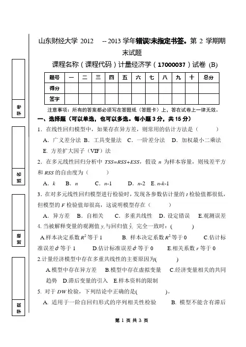 计量经济学试题