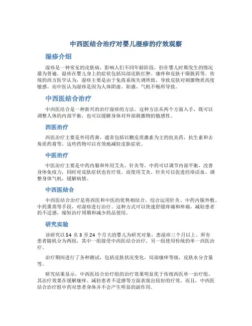 中西医结合治疗对婴儿湿疹的疗效观察