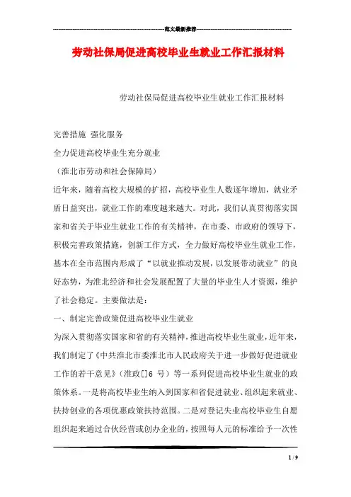 劳动社保局促进高校毕业生就业工作汇报材料