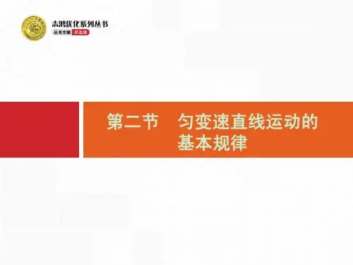匀变速直线运动的基本规律